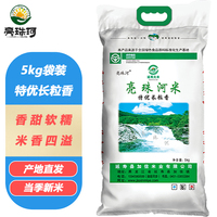 当季现磨新米 东北亮珠河特优长粒香米粳米5kg/10kg 袋装 包邮