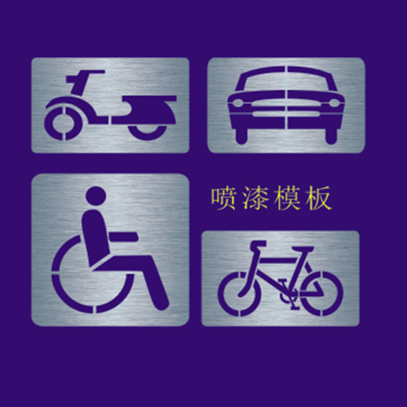镂空自行车指示箭头无障碍通道残疾人轮椅非机动车人行道喷漆模板
