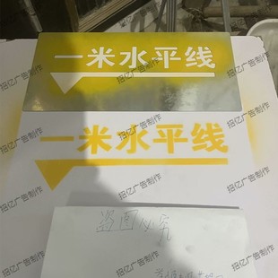 工地建筑一米线水平结构装饰轴线完成字喷漆模板标高实测上墙箭头