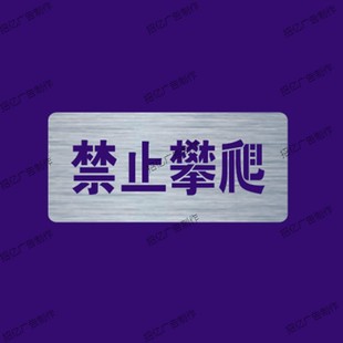 新款禁止攀爬当心坠落喷漆模板印刷标识牌镂空自喷漆刻字模具