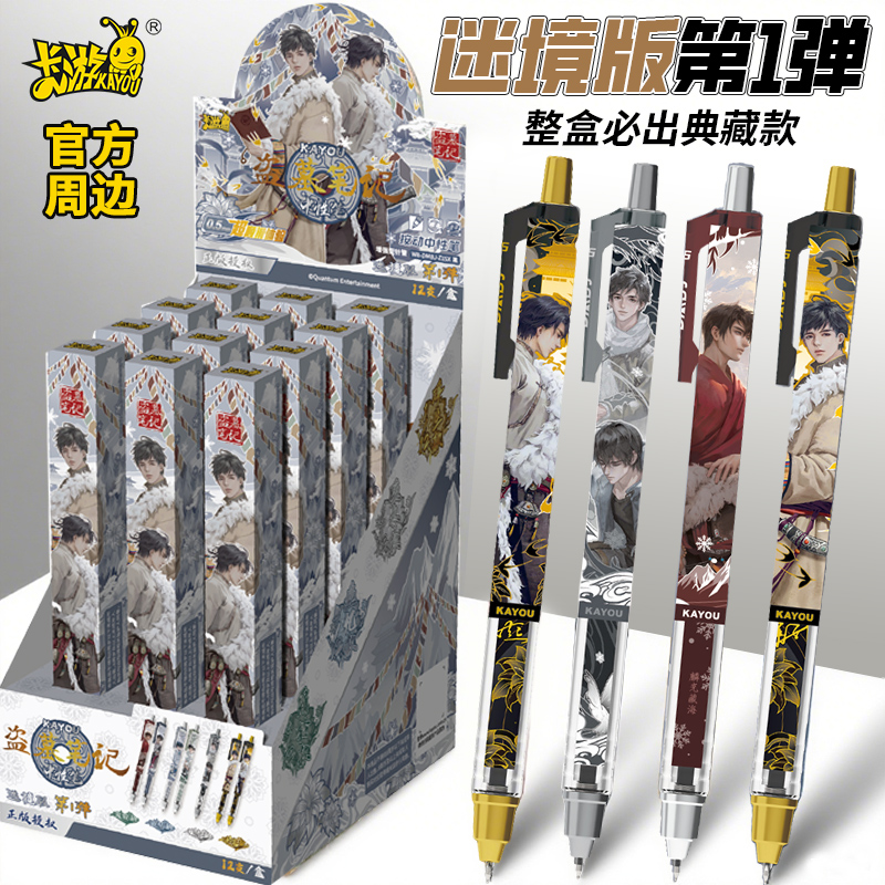 卡游 正版盗墓笔记盲盒笔 联名中性笔学生动漫周边按压式黑笔整盒典藏款文具圆珠签字高颜值学习用品按动笔