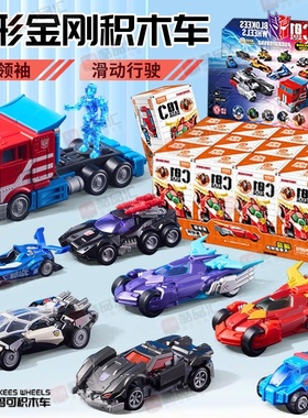 布鲁可积木车变形金刚c01擎天柱补天士盲盒拼装模型迷你汽车玩具