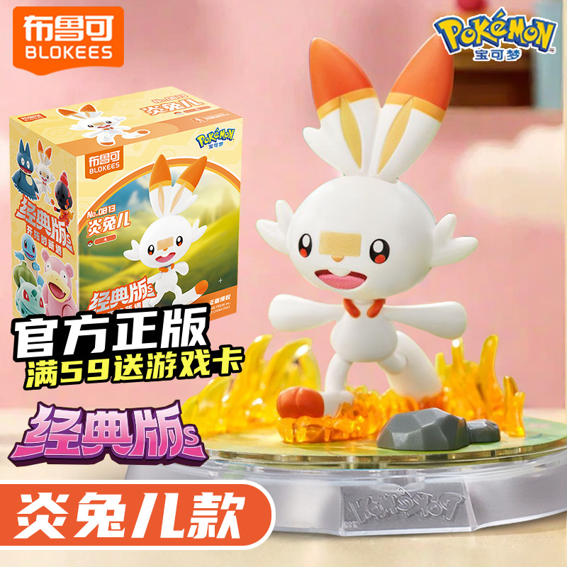 布鲁可宝可梦积木人炎兔儿手办