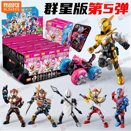 布鲁可第五弹假面骑士积木人盲盒