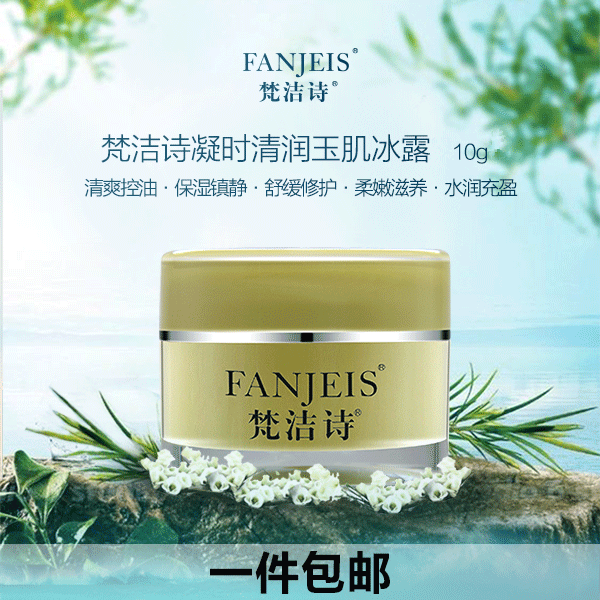 官网梵洁诗绿钻凝露中样儿 玉肌冰露10g晒后修复补水保湿锁水包邮