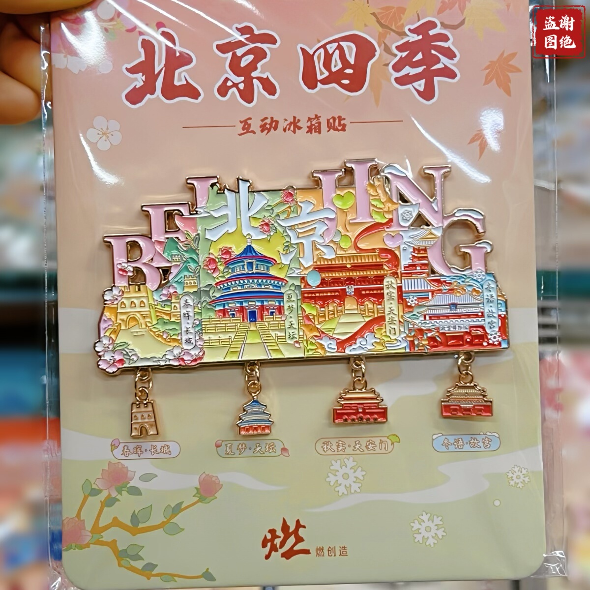 正品北京四季文创冰箱贴旋转金属磁天坛长城旅游纪念品送朋友礼物