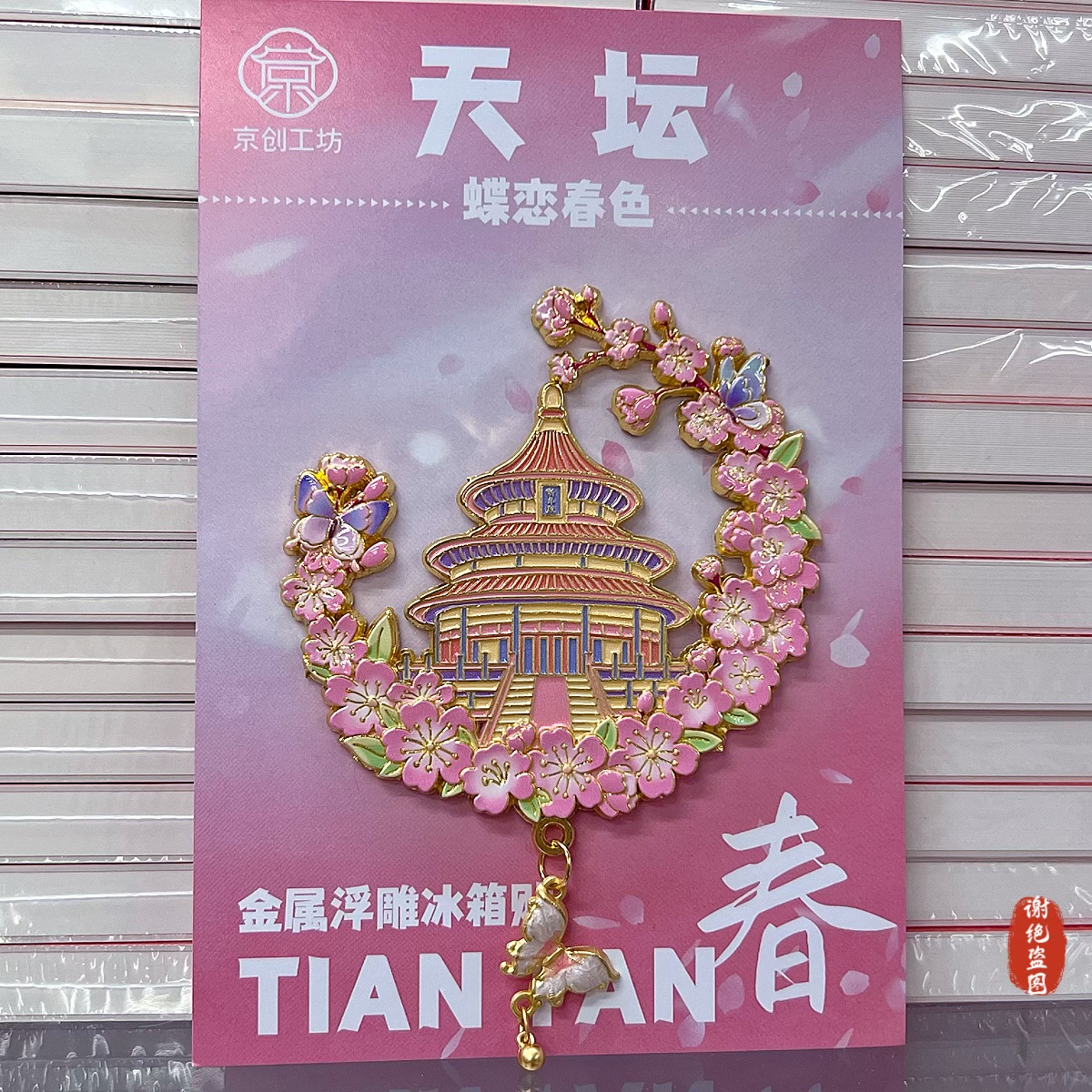 北京天坛金属文创冰箱贴磁吸贴
