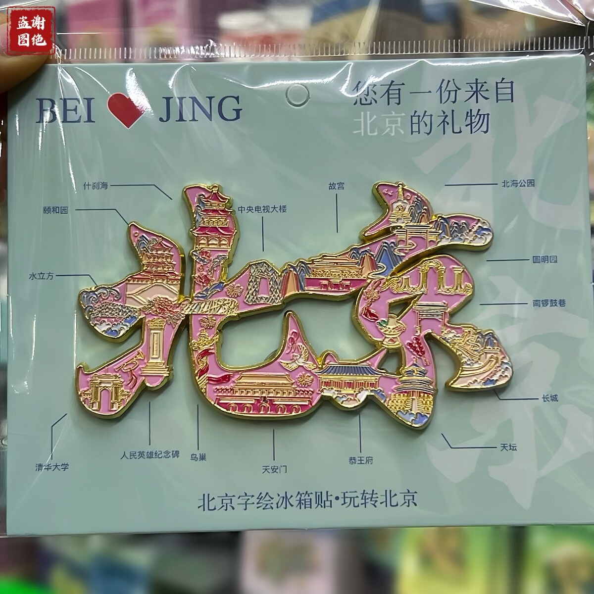 包邮北京字绘地图金属冰箱贴旅游纪念品故宫立体装饰创意文创礼物