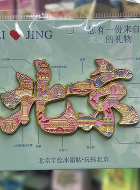 包邮北京字绘地图金属冰箱贴旅游纪念品故宫立体装饰创意文创礼物
