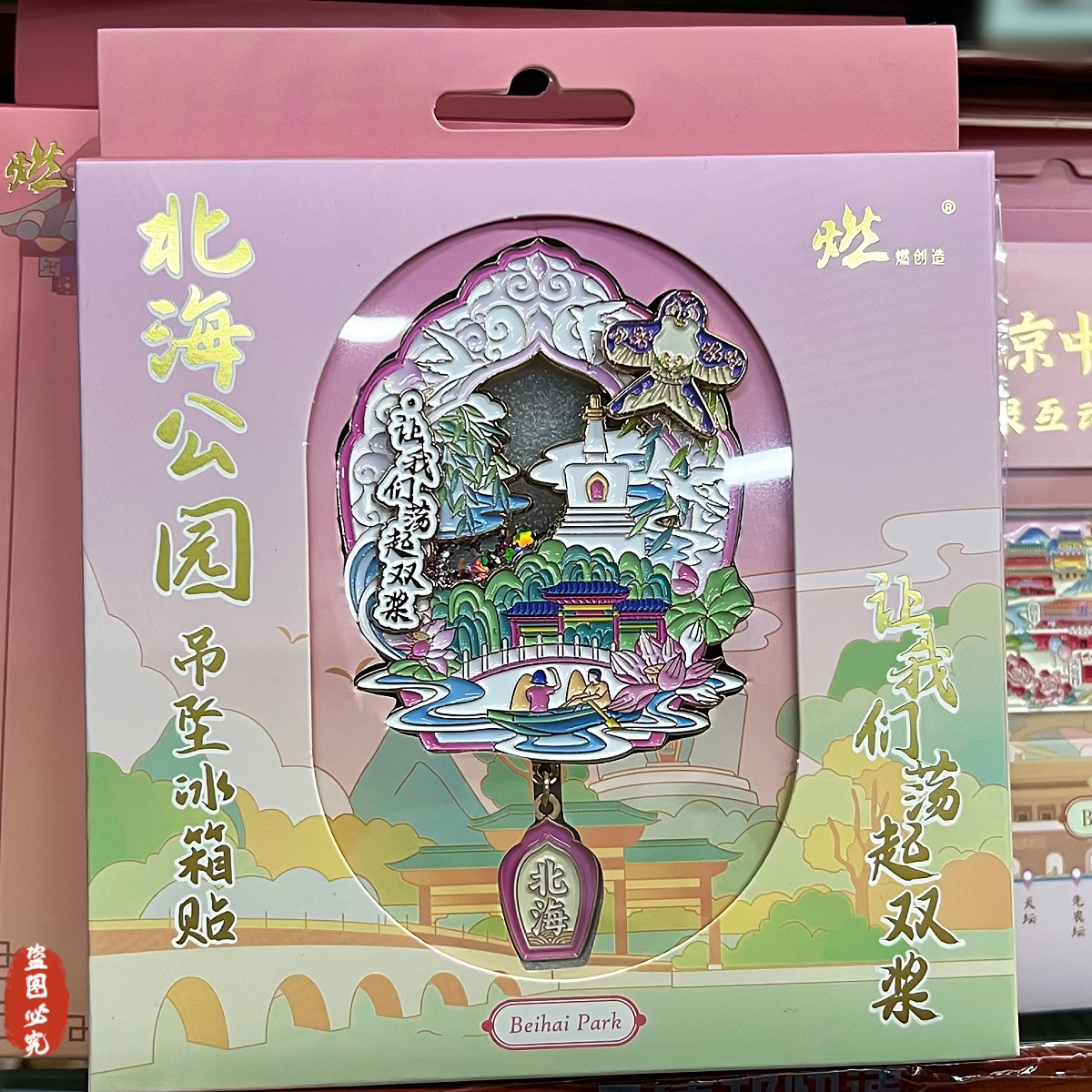 正品北海公园流沙冰箱贴金属磁吸北京旅游纪念品送朋友文创伴手礼