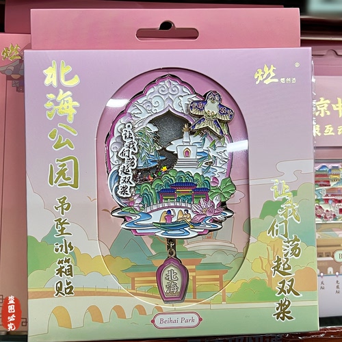 正品北海公园流沙冰箱贴金属磁吸北京旅游纪念品送朋友文创伴手礼