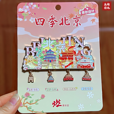 北京四季文创旋转金属磁吸冰箱贴