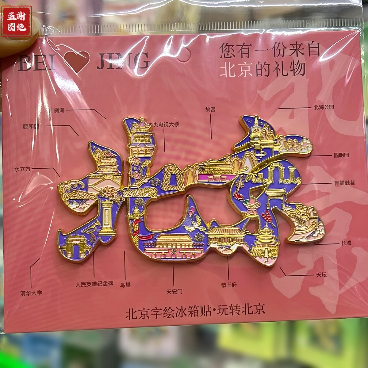 北京字绘地图金属冰箱贴旅游纪念品立体装饰创意伴手礼物文创礼品