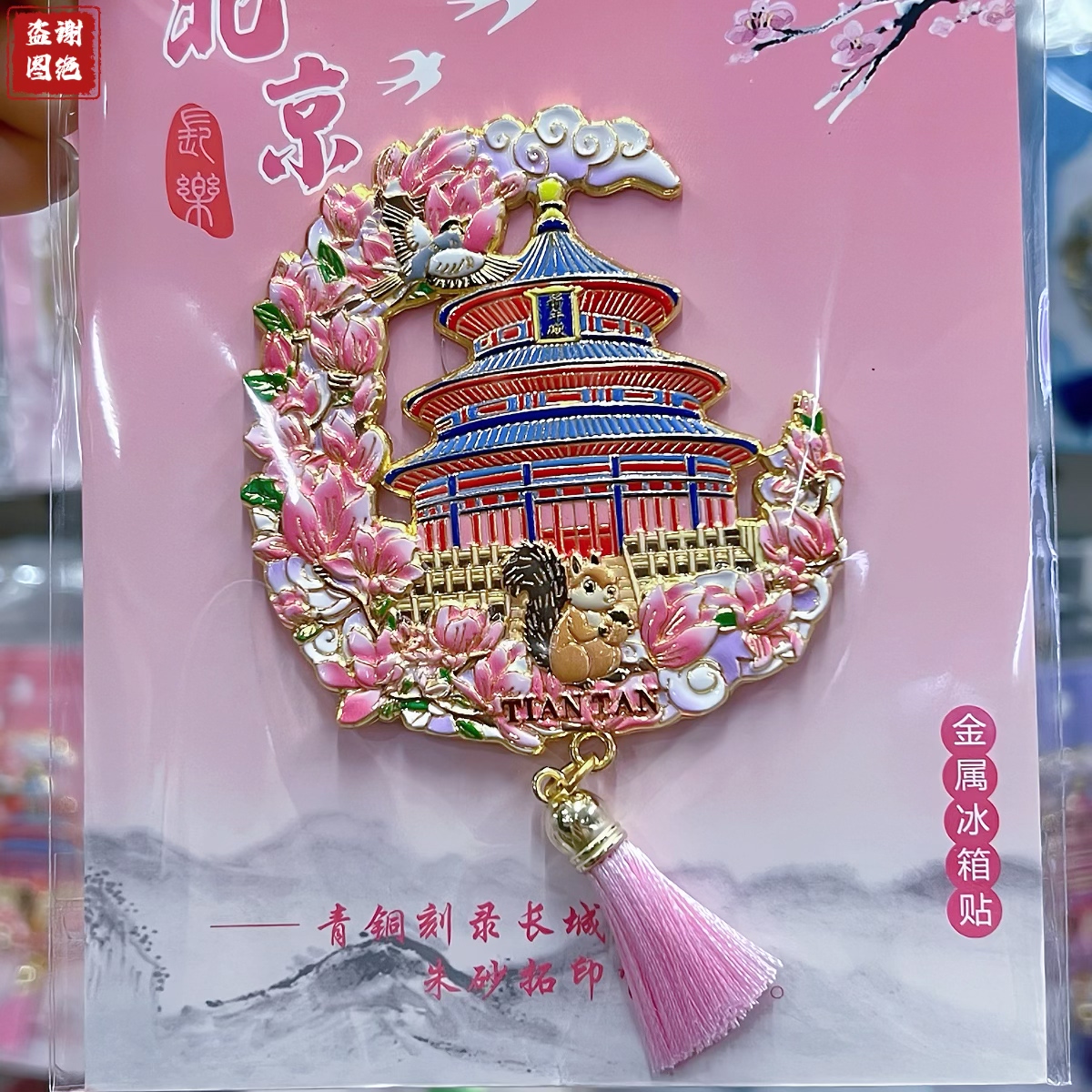 北京天坛金属磁吸冰箱贴纪念