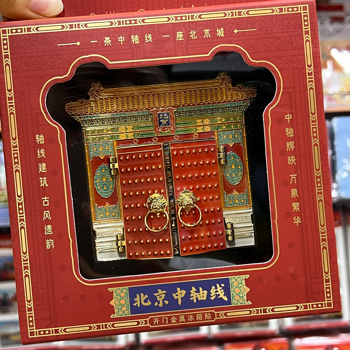 正品北京中轴线金属双开门冰箱贴京城全景中式特色纪念品伴手礼物