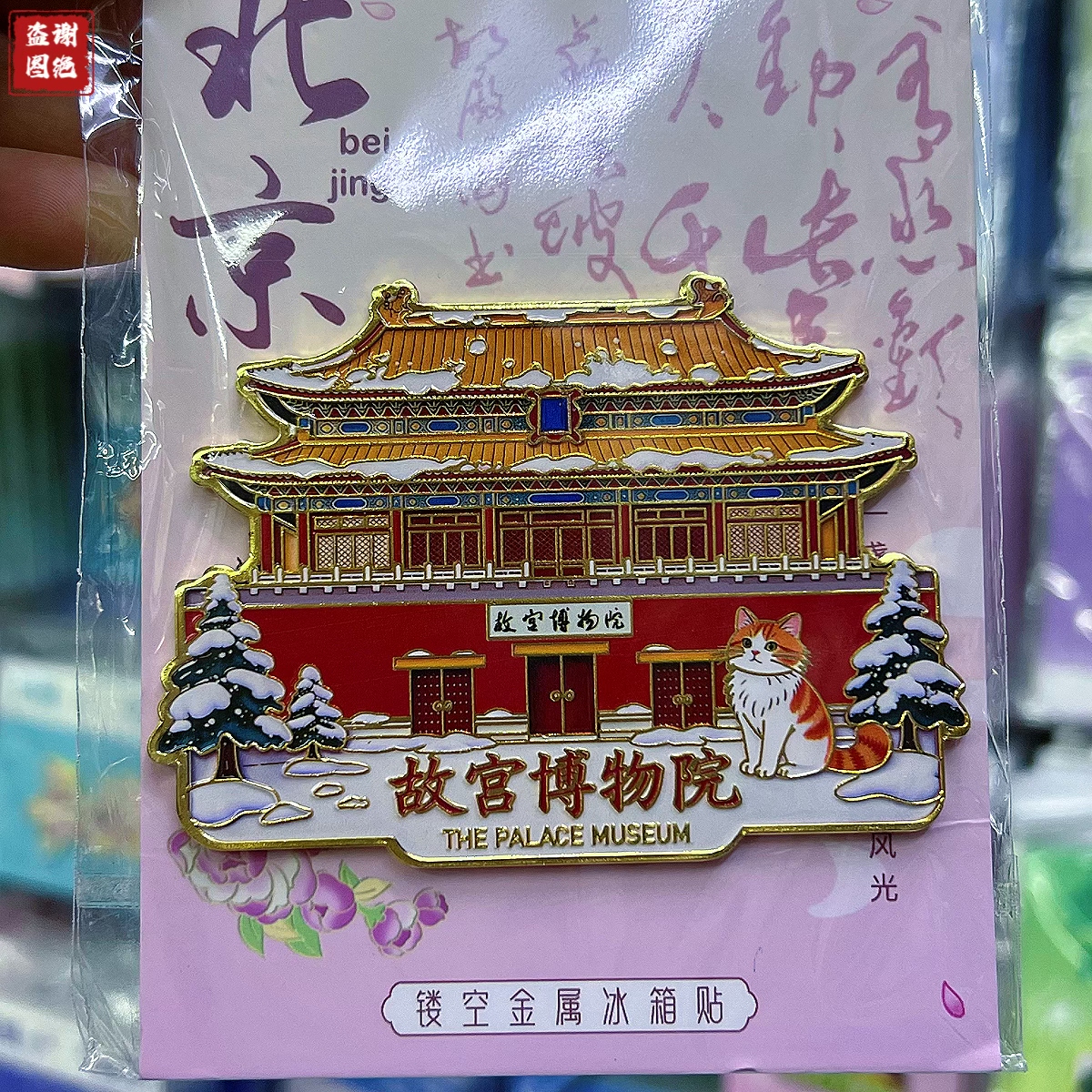 北京枫叶冰箱贴金属磁吸天坛故宫旅游纪念品伴手礼送朋友文创礼物
