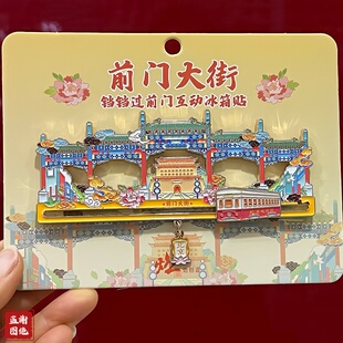 2026新款北京中轴线前门大街冰箱贴金属中国旅游纪念品箭楼磁吸贴