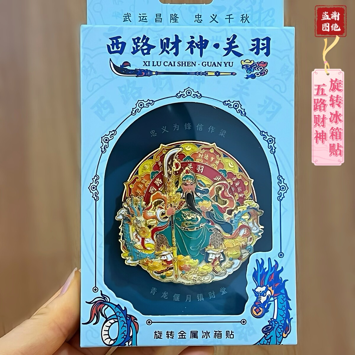 北京四臂观音菩萨金属冰箱贴新年