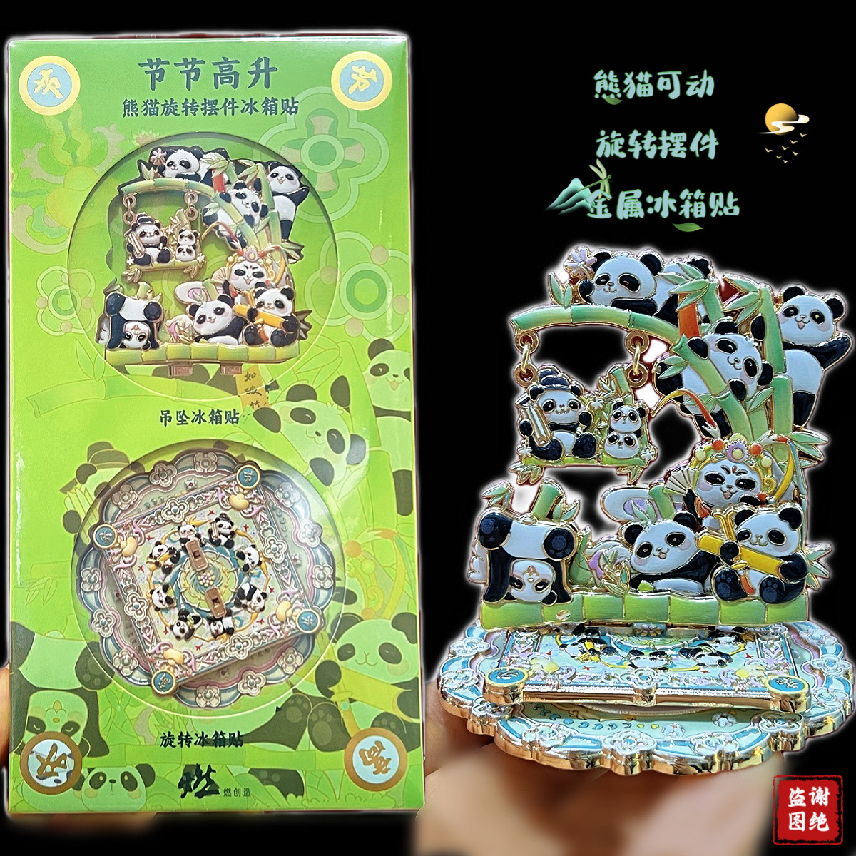 熊猫旋转冰箱贴六一儿童节礼物