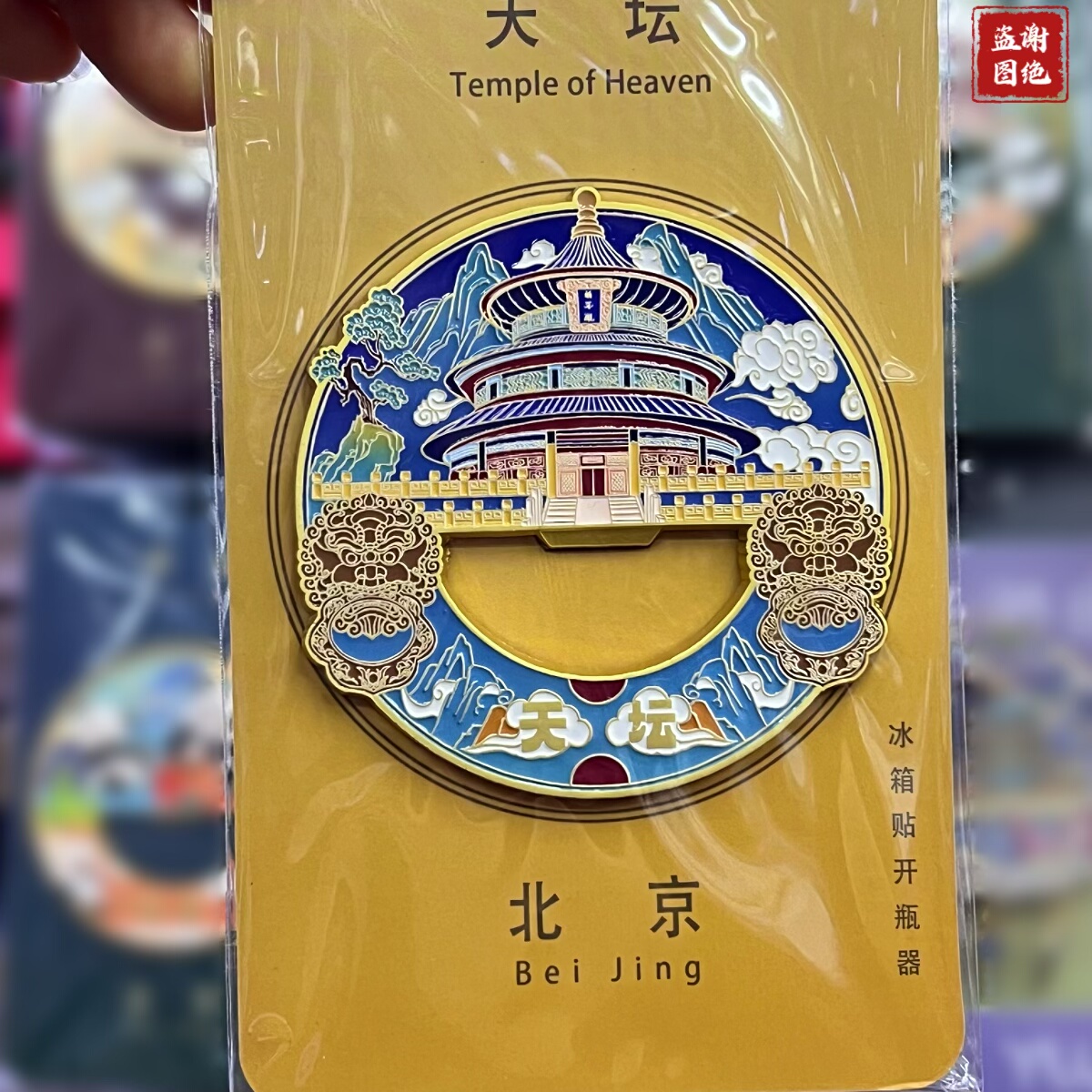 北京天坛冰箱贴金属开瓶器啤酒瓶起子故宫旅游纪念品外事会议礼品