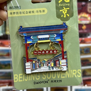 北京南锣鼓巷金属冰箱贴鼓楼故宫什刹海文创旅游纪念品送老外礼品