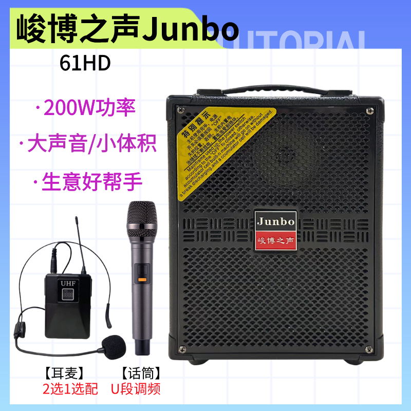 峻博音响61HD摆摊江湖生日会展音箱手提背带便携耳麦话筒200瓦