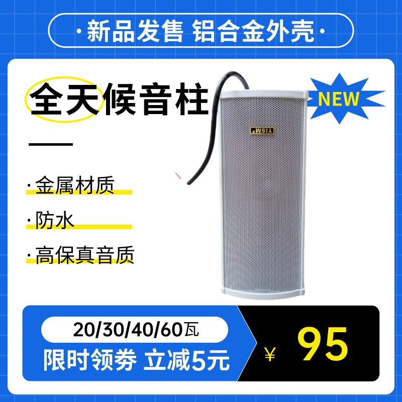 店铺宣传广告放歌音响会议音箱防水音柱铝合金室外室内音乐70110V