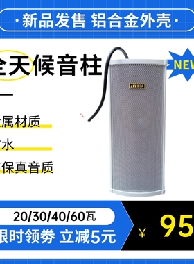 店铺宣传广告放歌音响会议音箱防水音柱铝合金室外室内音乐70110V