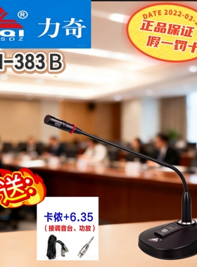 LiQi力奇会议话筒LM-383B电容式长杆麦克风桌面直播会议系统座式
