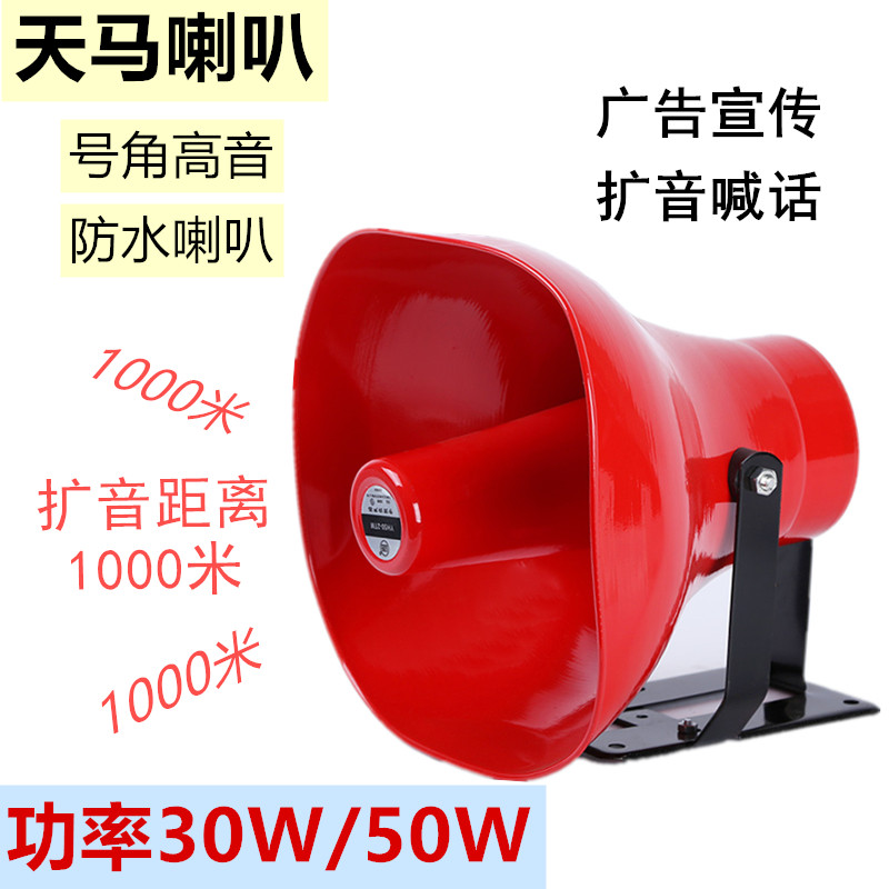 天马YH40/50宣传广告汽车车载喇叭号角高音40w瓦50w瓦扬声器号筒