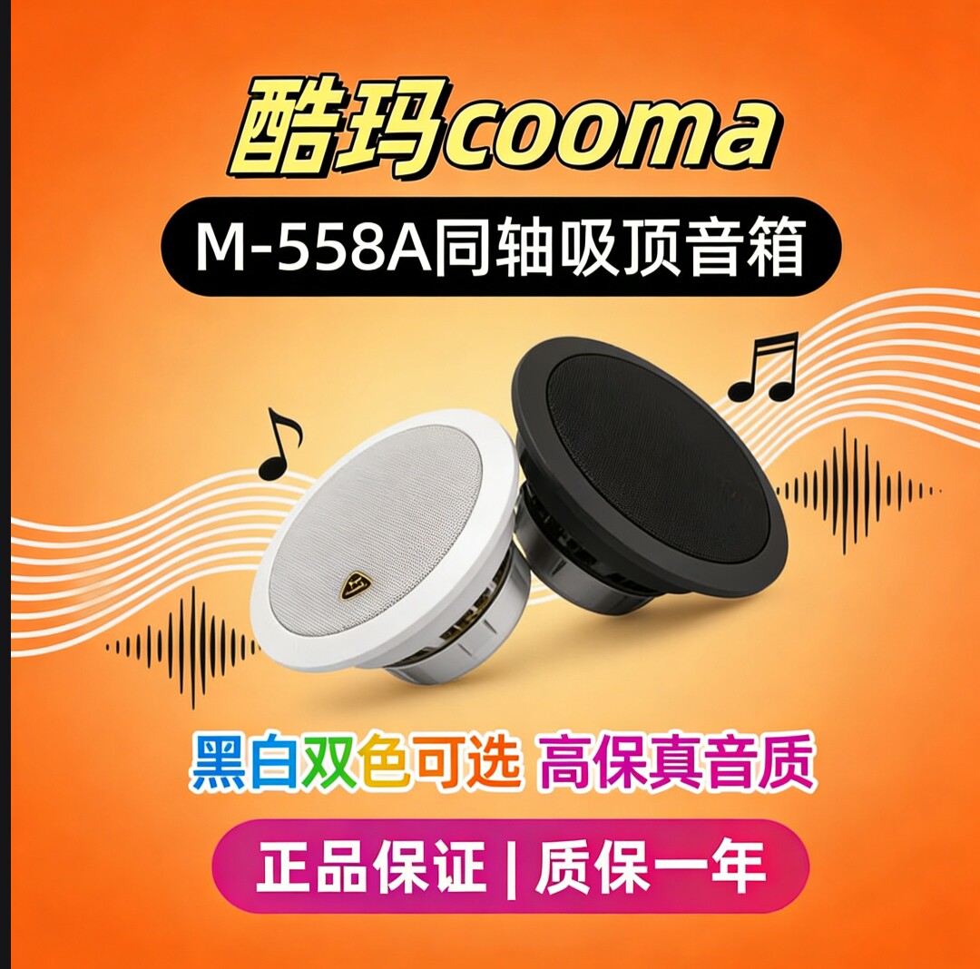 酷玛cooma M-558A同轴吸顶音箱背景音乐定压喇叭学校店铺公共广播
