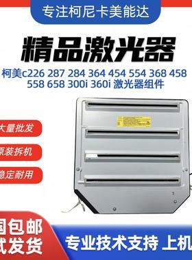 柯尼卡美能达C226 C266 C364 c368 柯美激光器 ADC225 c454 300i