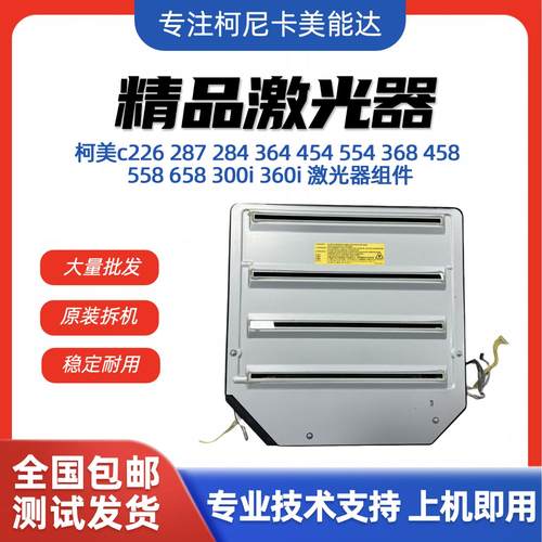 柯尼卡美能达C226 C266 C364 c368 柯美激光器 ADC225 c454 300i