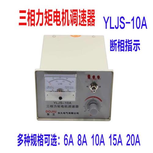 YLJS-10A6A8A15A20A三相力矩电机调速器收卷机电机控制器调压器