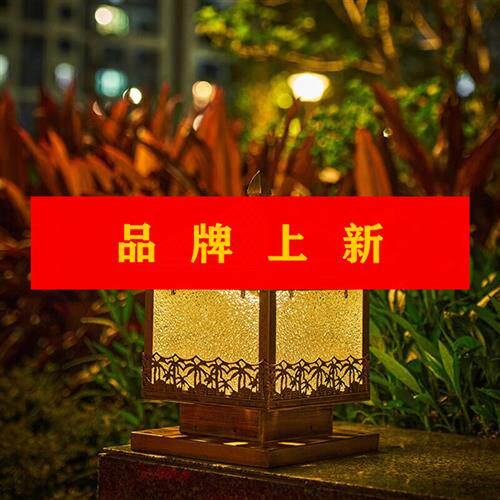 玛萨皇冠(MazaHonguan) 柱头灯中式简约景观户外市电两用别墅工地属于什么档次？