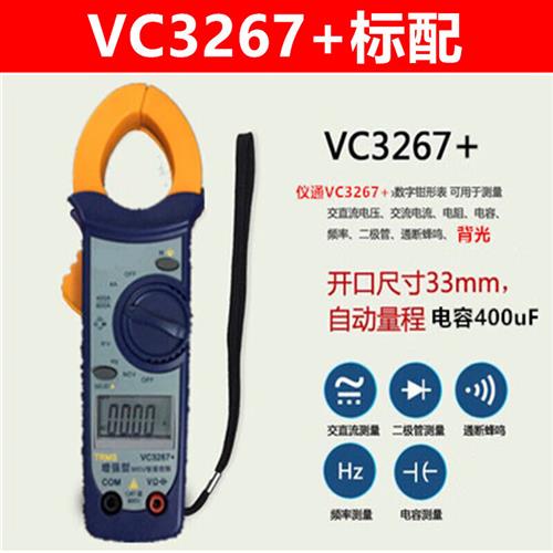 定制仪通VC3267A+电流专用钳形表数字表高精度万用表空调维修仪表