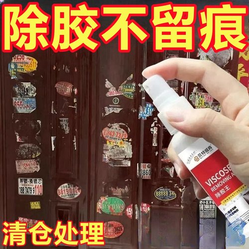 除胶剂家用万能去胶强力清除剂