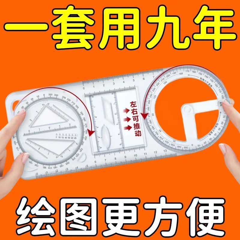 数学多功能绘图尺中小学生几何尺