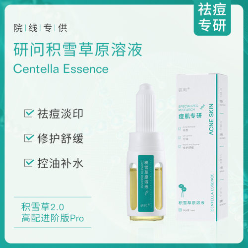 院线积雪草祛痘精华液淡化痘印修护舒缓补水保湿控油安瓶原液10ml