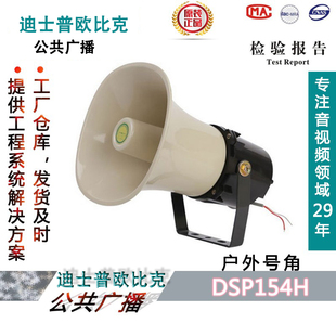 迪士普DSPPA HDSP304H户外防水 DSP204H防爆号角 公共广播DSP154