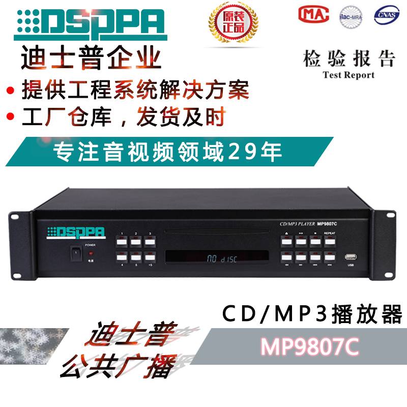 迪士普DSPPA  MP9807C播放器调谐器MP9808R分区寻呼器MP9810P话筒