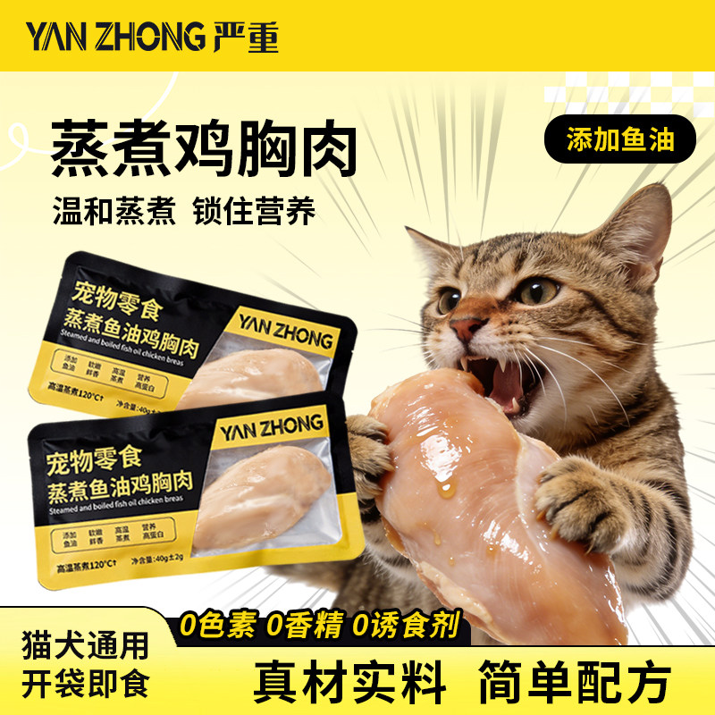 宠物蒸煮鱼油鸡胸肉猫咪狗狗零食成幼猫犬专用营养湿粮小猫小狗吃