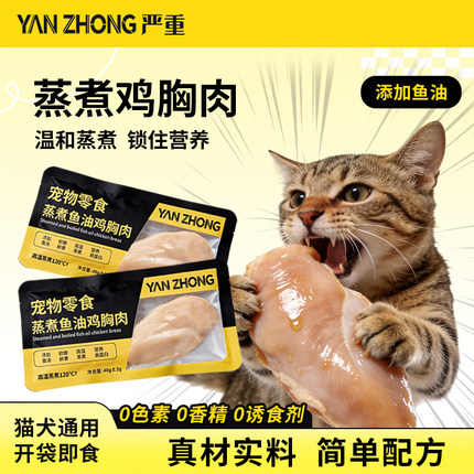 宠物蒸煮鱼油鸡胸肉猫咪狗狗零食成幼猫犬专用营养湿粮小猫小狗吃