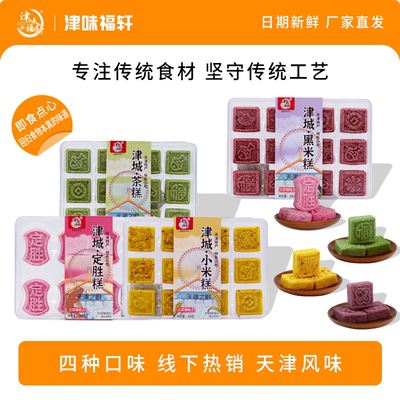 津味福轩津城小米糕多口味可选中式糕点津门特产