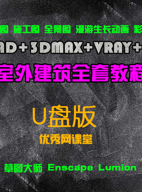 室外建筑设计效果图动画视频教程3dmax零基础入门cad施工天正vray