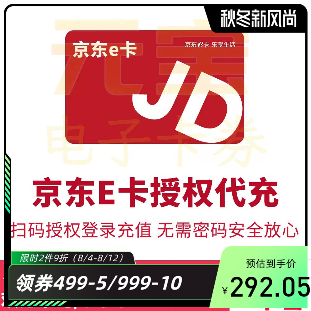 超值热卖京东e卡慢充授权绑定账户京东淘宝购物券电子卡购物卡