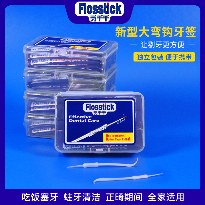 牙千千大弯钩独立包装牙锉塑料磨砂牙签双头牙缝清洁家用剔牙工具