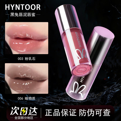 HYNTOOR黑兔唇蜜003粉乳石玩妆哥特风朋克口黑色口红镜面水光唇釉