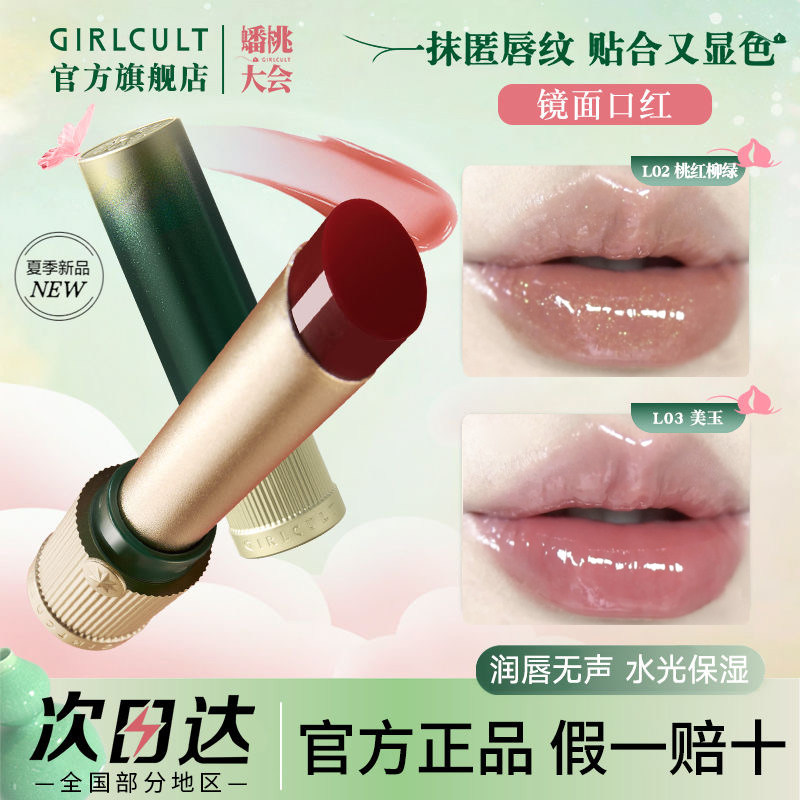 girlcult口红唇釉唇蜜蟠桃大会本草纲目赛博聊斋茴香姑娘果人参果