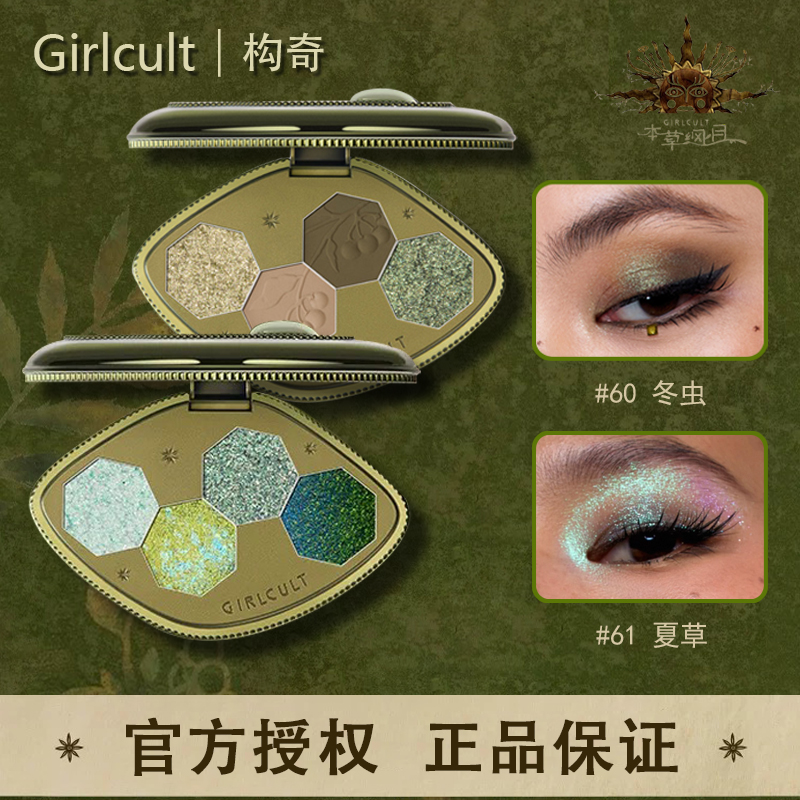 girlcult眼影四色冬虫夏草
